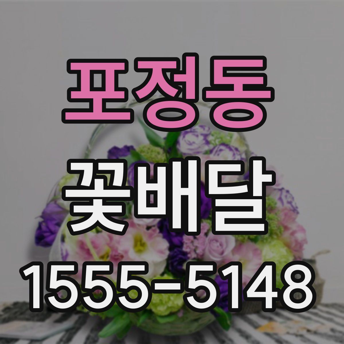 포정동 꽃배달