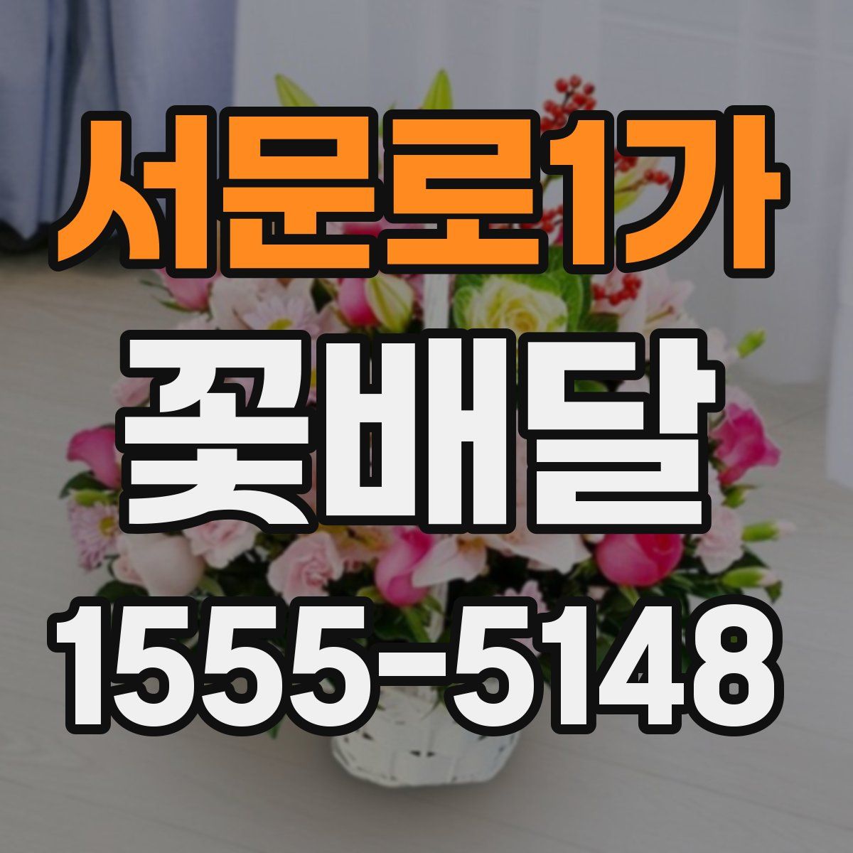 서문로1가 꽃배달