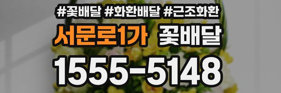 서문로1가 꽃배달