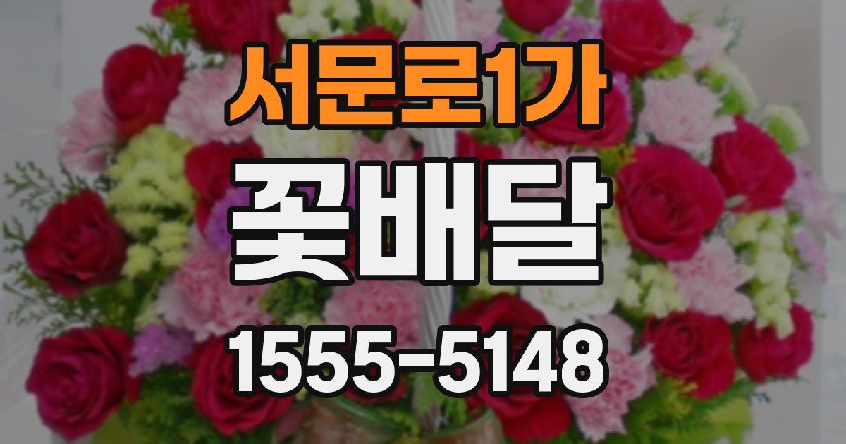 서문로1가 꽃배달