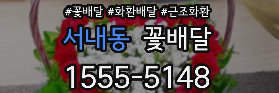 서내동 꽃배달