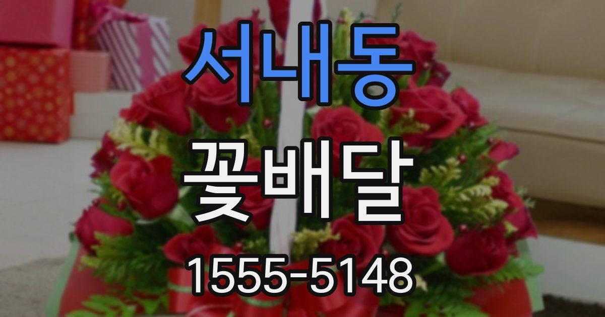 서내동 꽃배달