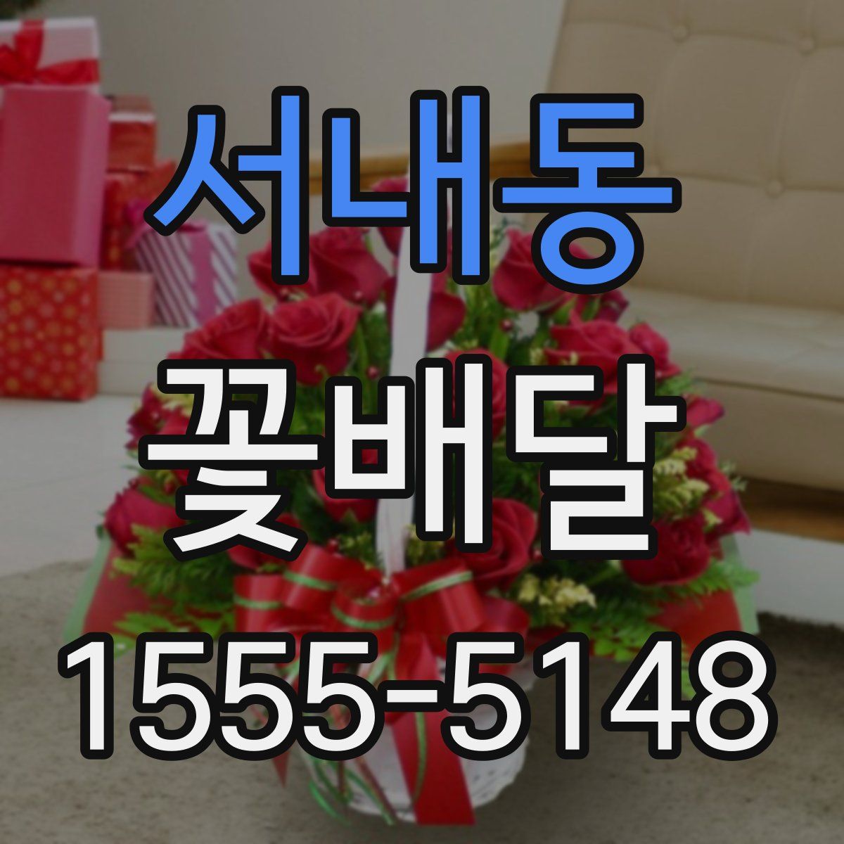 서내동 꽃배달