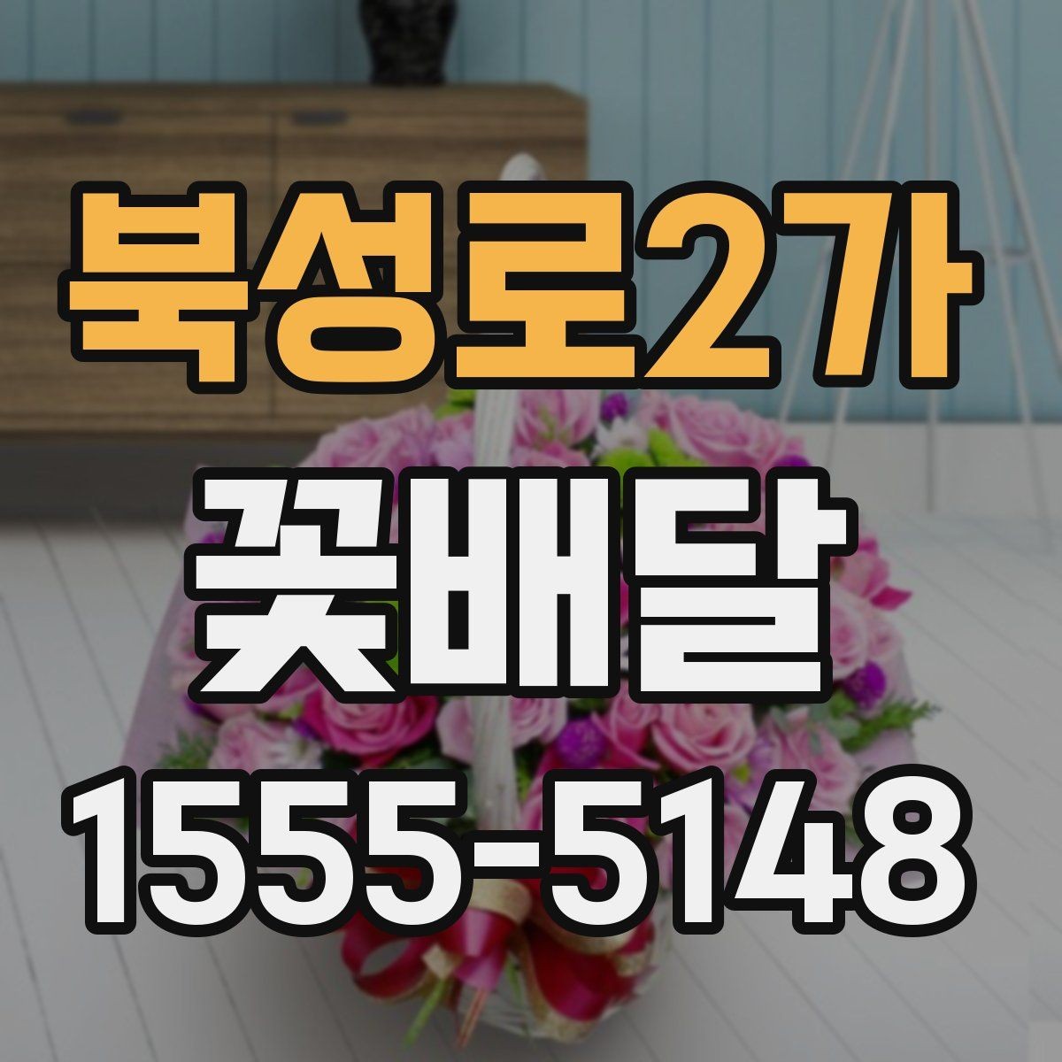 북성로2가 꽃배달 주문 전 확인해야 할 배송 가능 지역