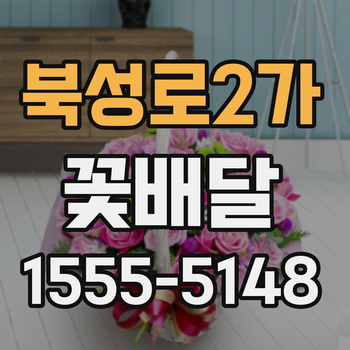 북성로2가 꽃배달