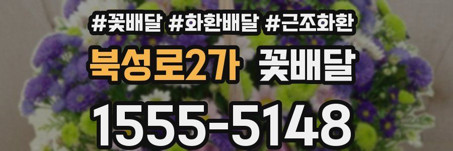 북성로2가 꽃배달