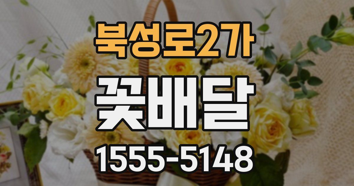북성로2가 꽃배달