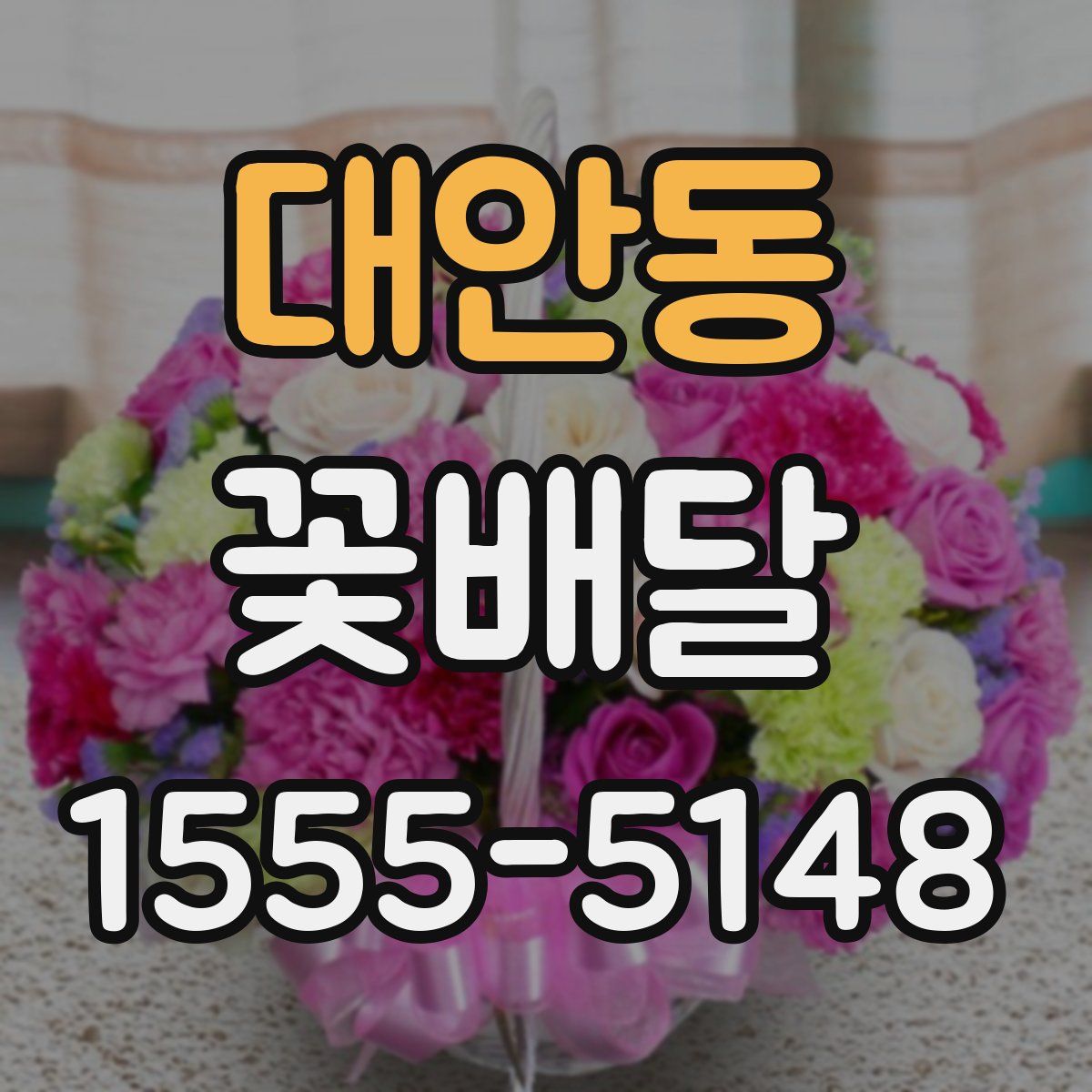 대안동 꽃배달