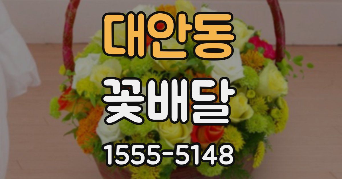 대안동 꽃배달
