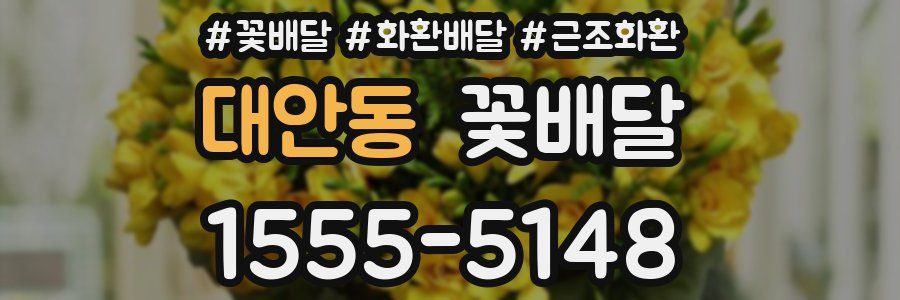 대안동 꽃배달