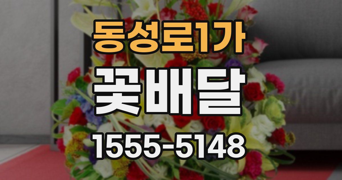 동성로1가 꽃배달