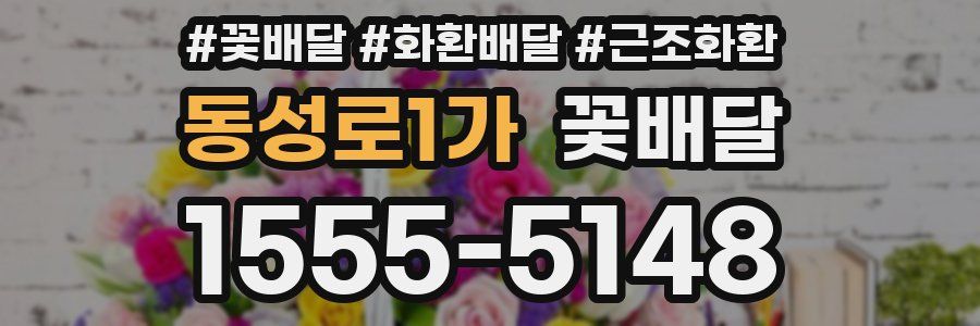 동성로1가 꽃배달