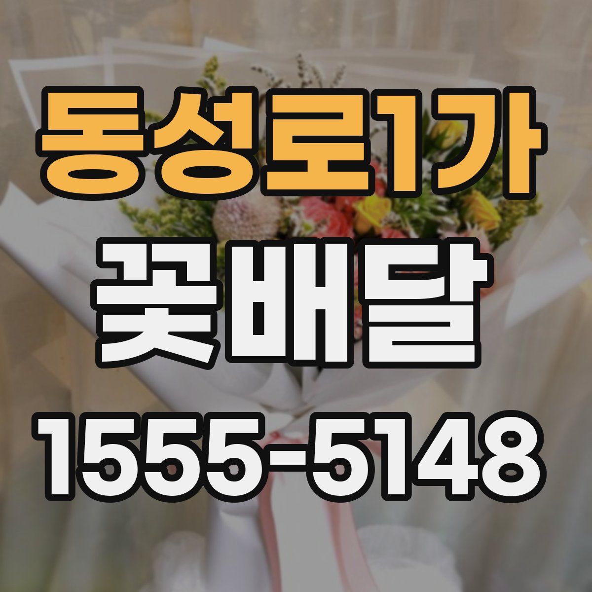 동성로1가 꽃배달