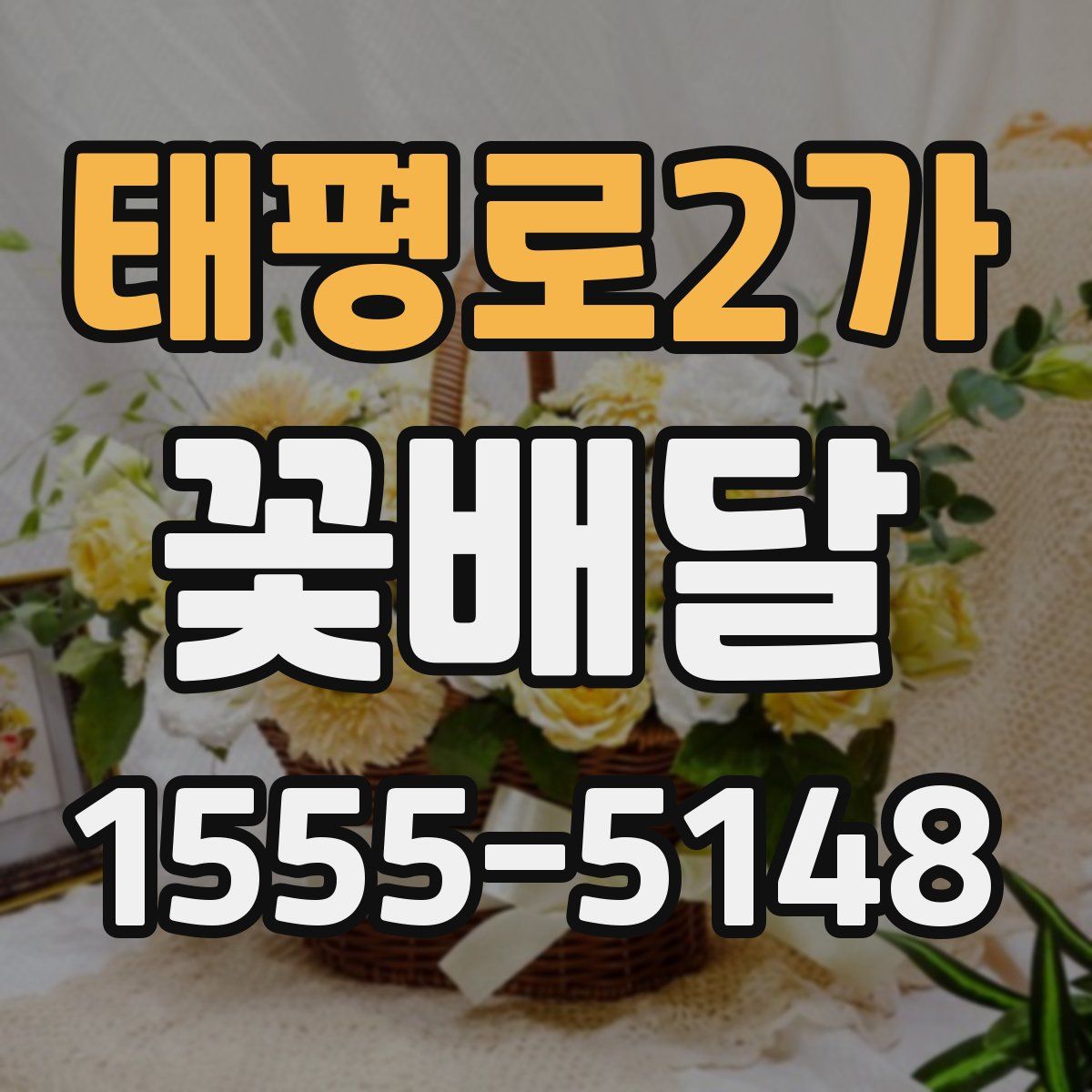 태평로2가 꽃배달