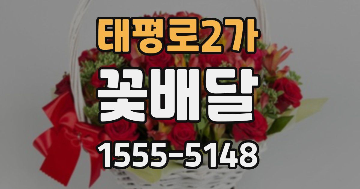 태평로2가 꽃배달