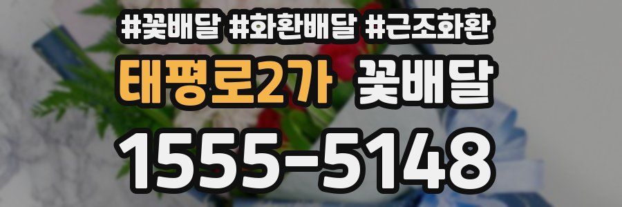 태평로2가 꽃배달