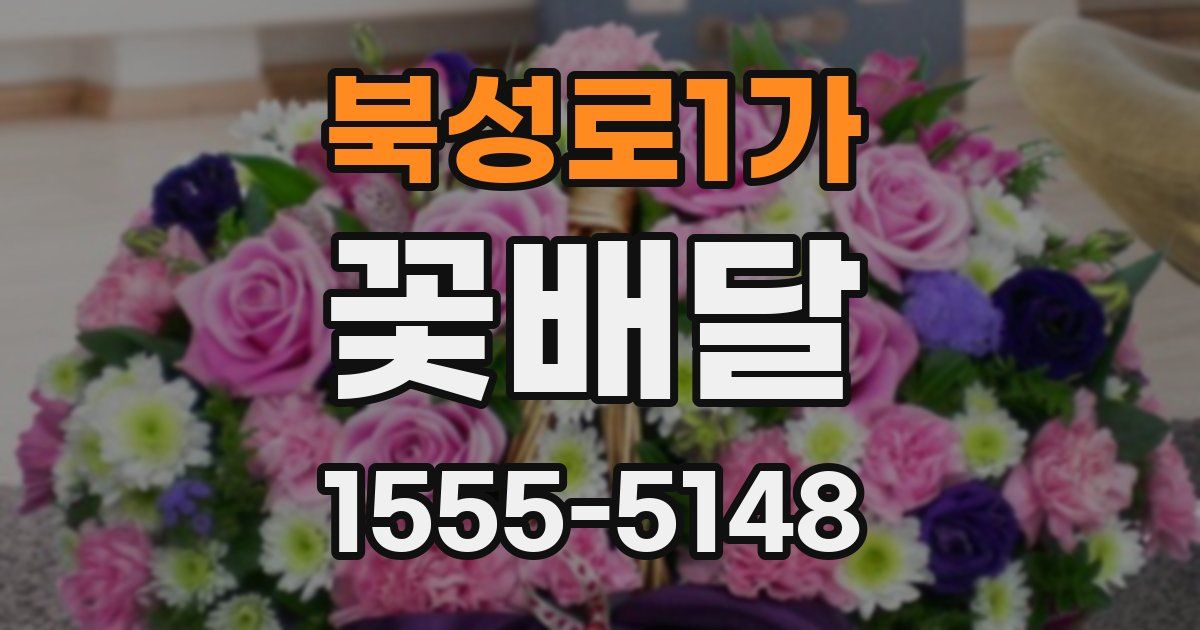 북성로1가 꽃배달