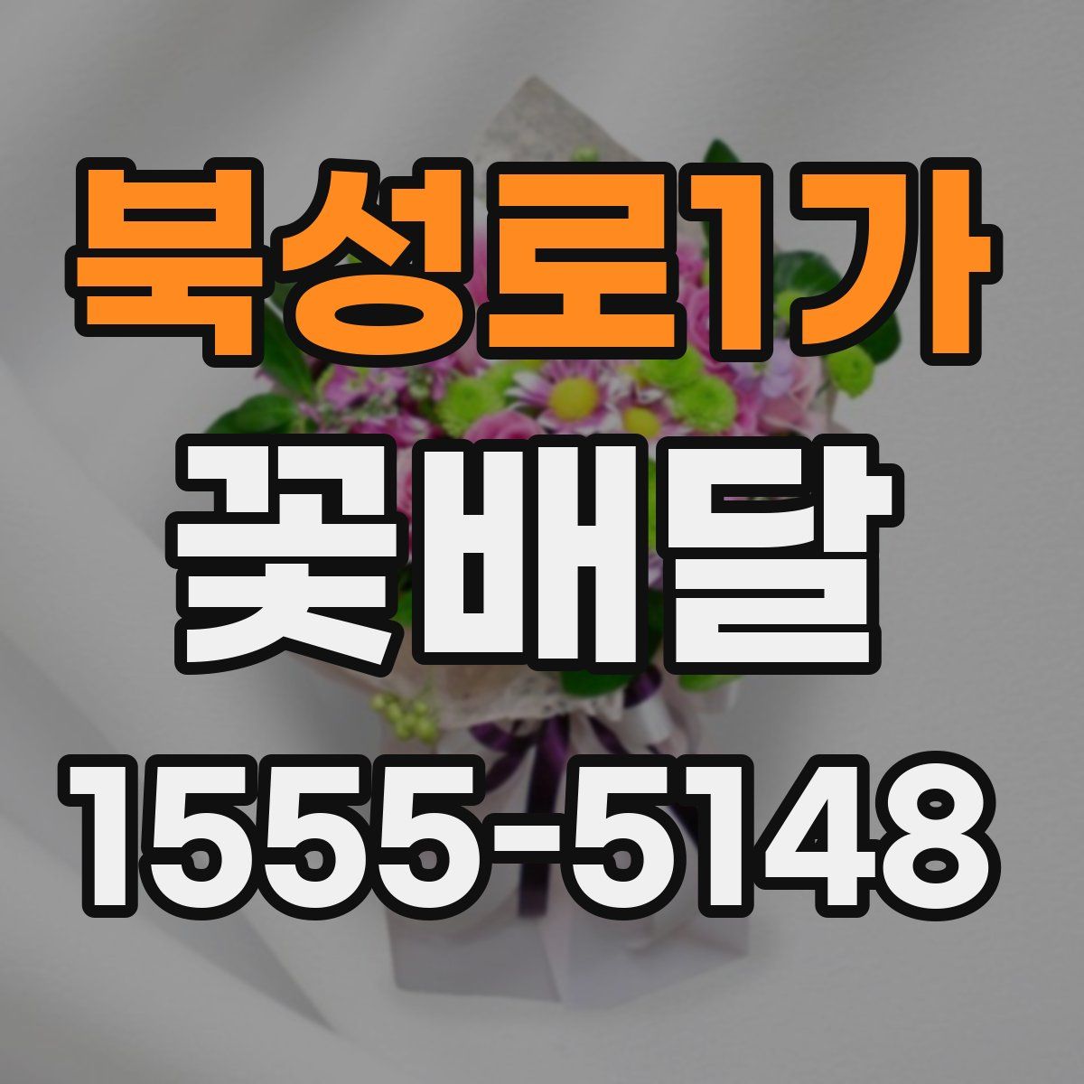 북성로1가 꽃배달