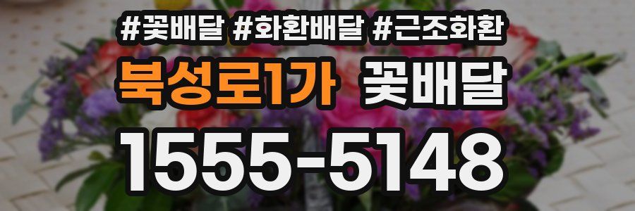 북성로1가 꽃배달