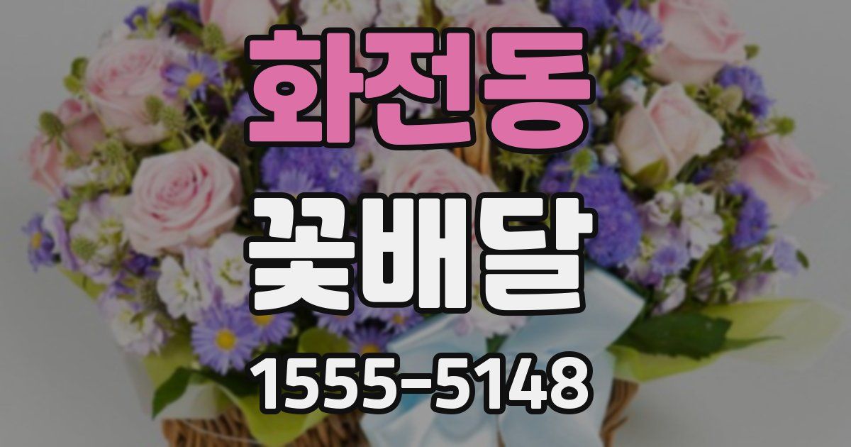 화전동 꽃배달
