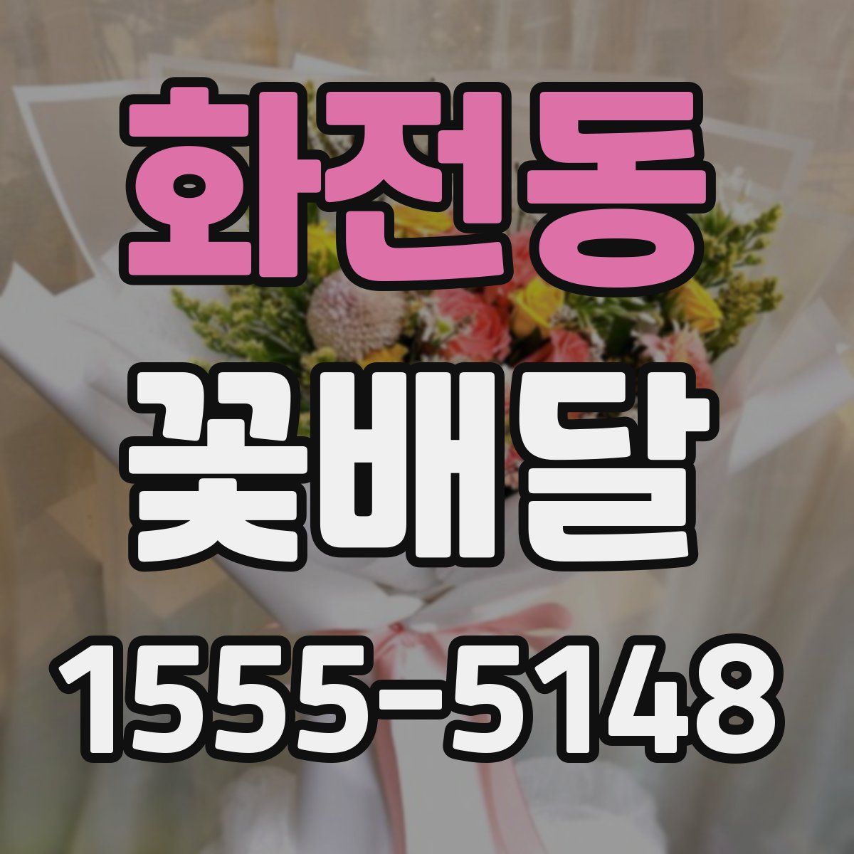 화전동 꽃배달