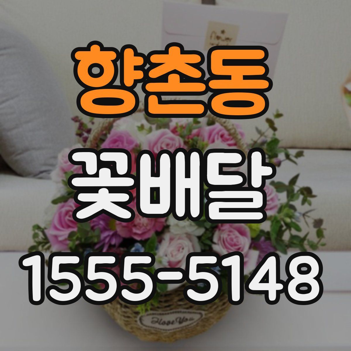 향촌동 꽃배달