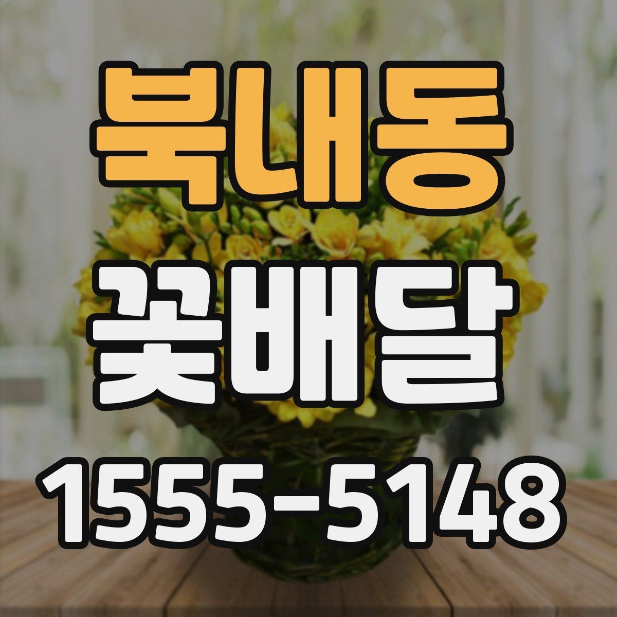 북내동 꽃배달 계절 변화에 따라 달라지는 선택 기준