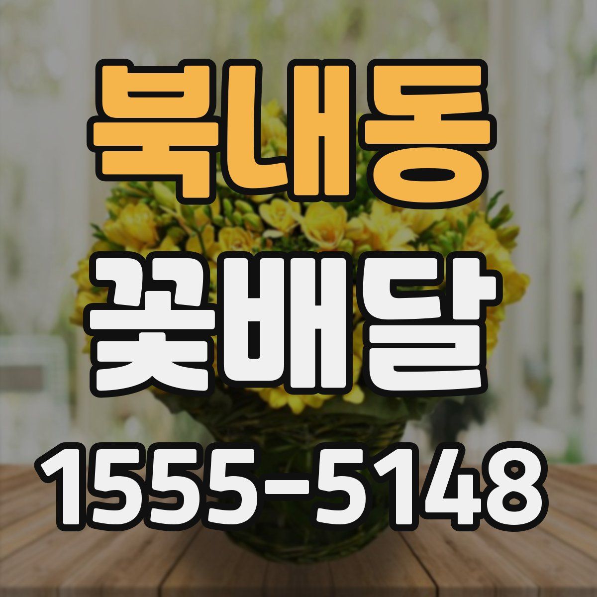 북내동 꽃배달