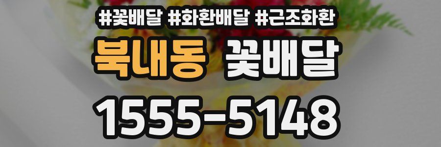 북내동 꽃배달