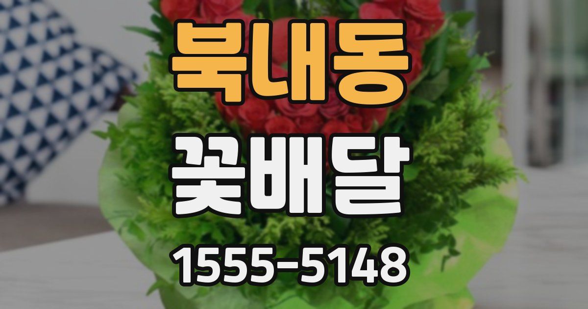 북내동 꽃배달