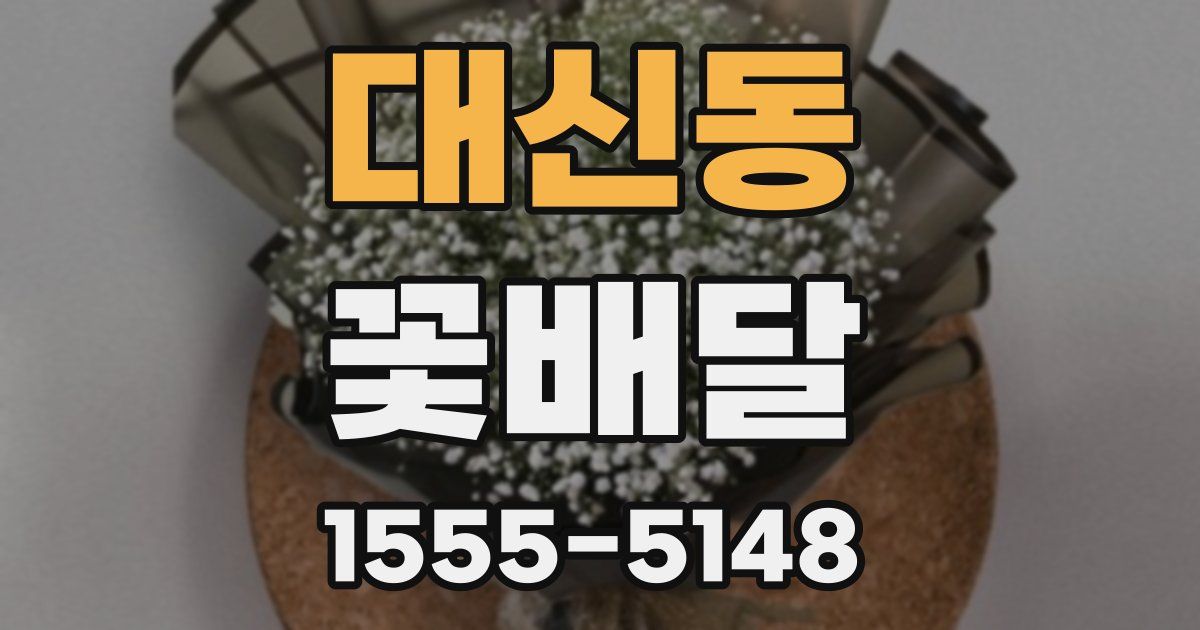 대신동 꽃배달