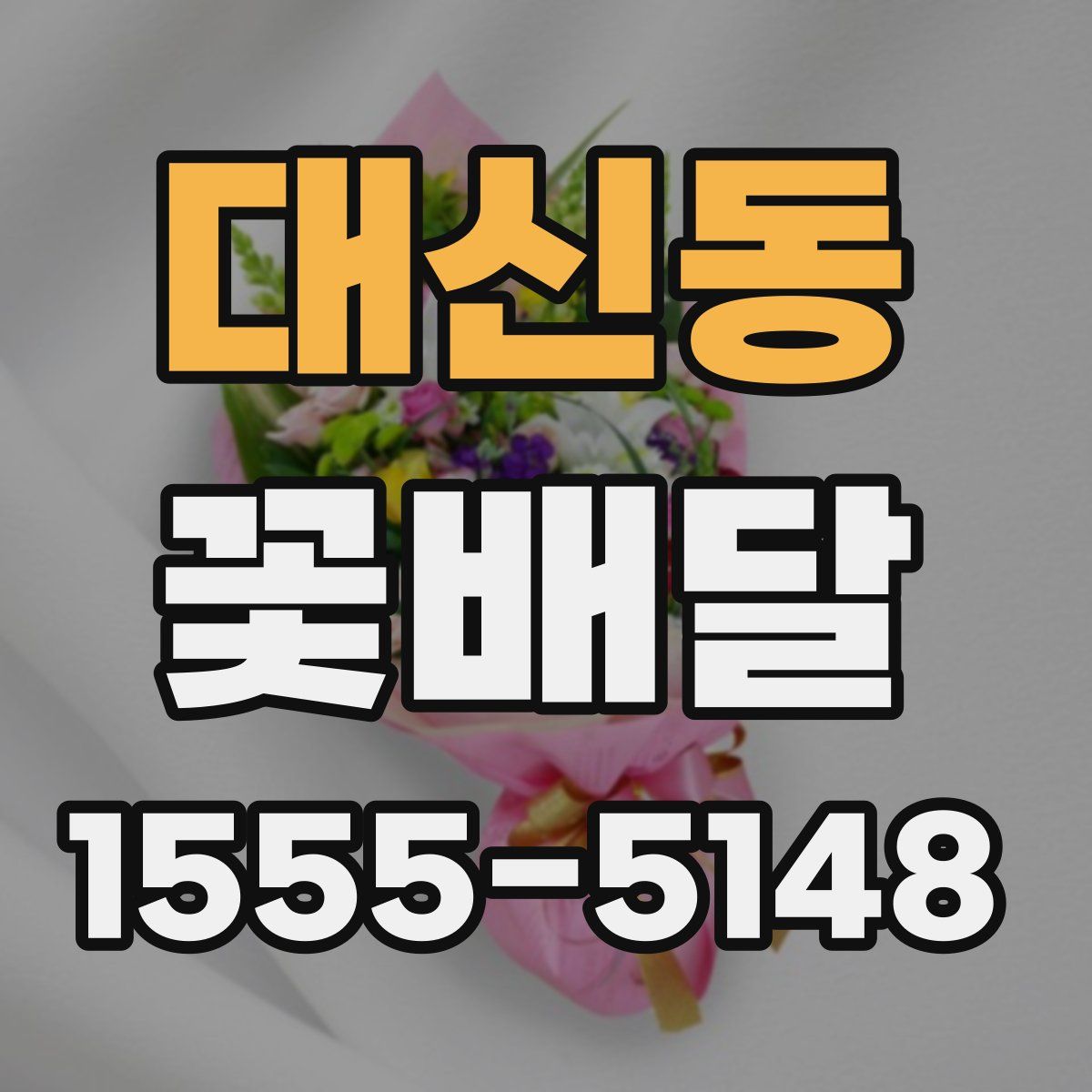 대신동 꽃배달