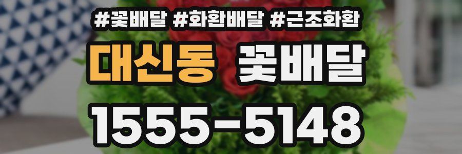 대신동 꽃배달