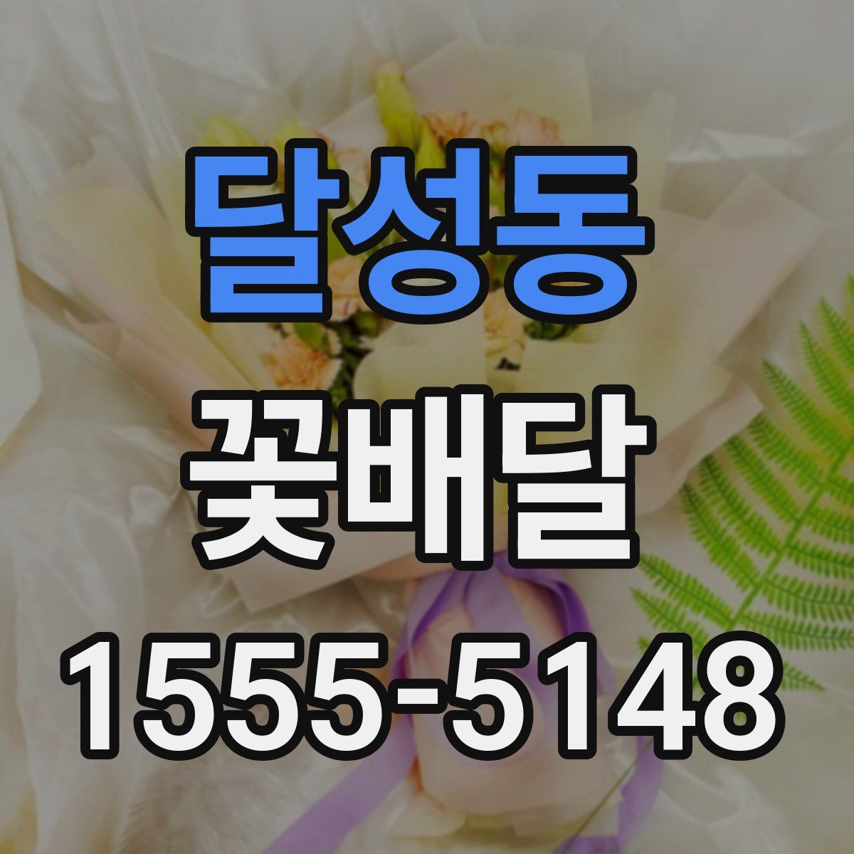 달성동 꽃배달