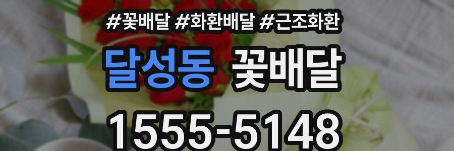 달성동 꽃배달