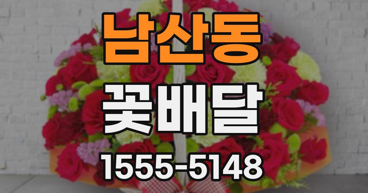 남산동 꽃배달