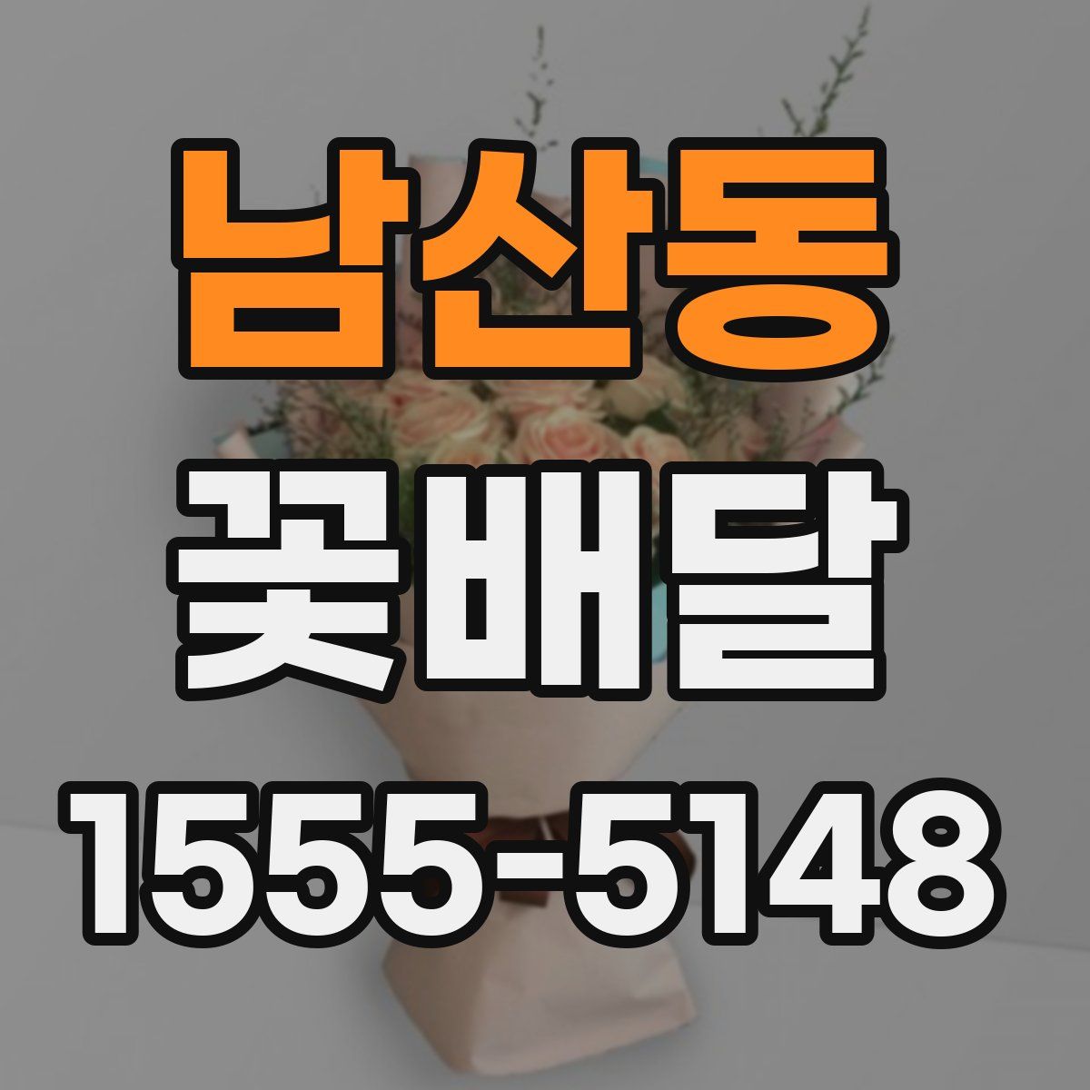 남산동 꽃배달