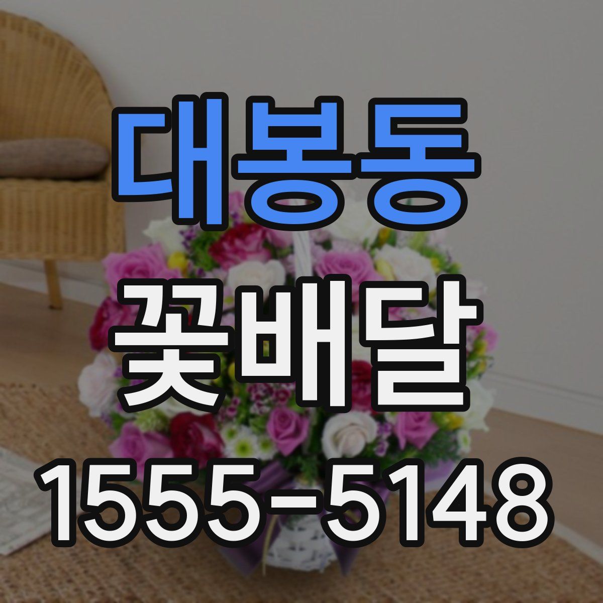 대봉동 꽃배달