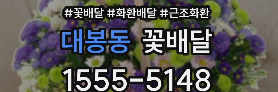 대봉동 꽃배달