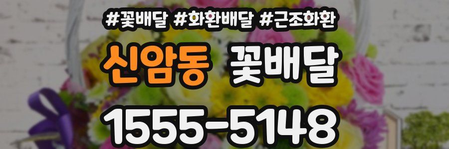 신암동 꽃배달