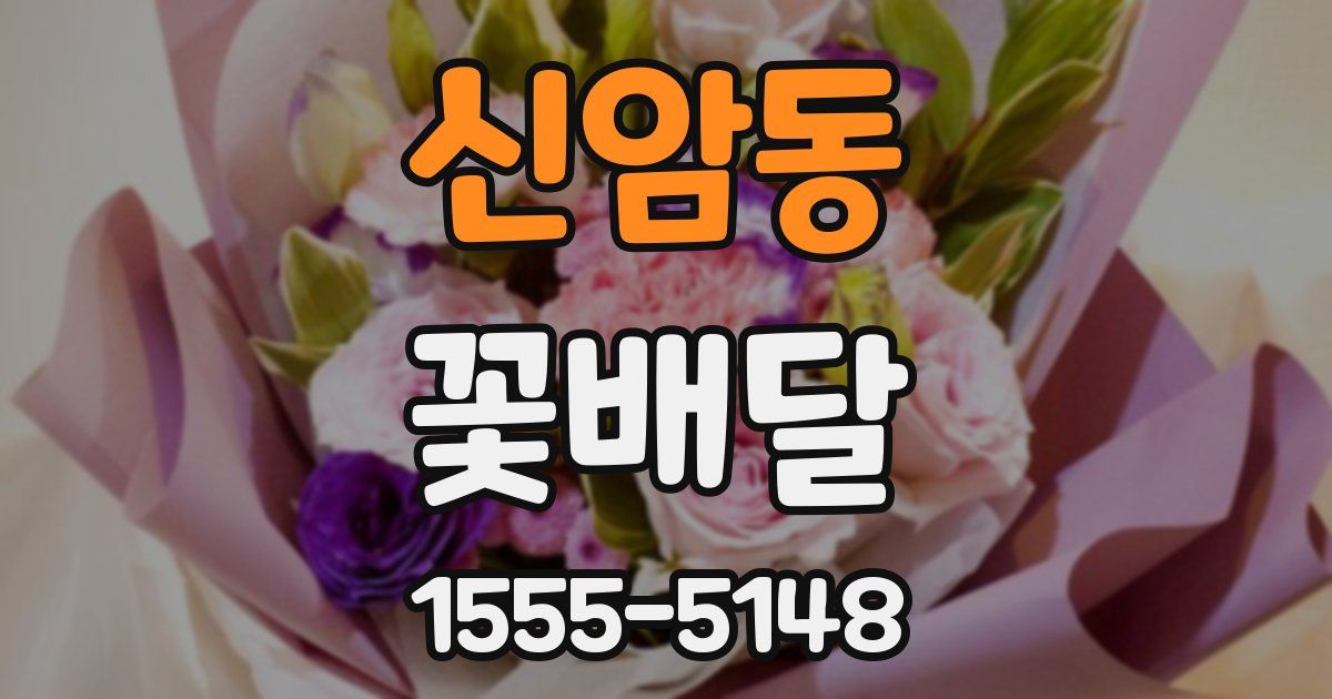 신암동 꽃배달