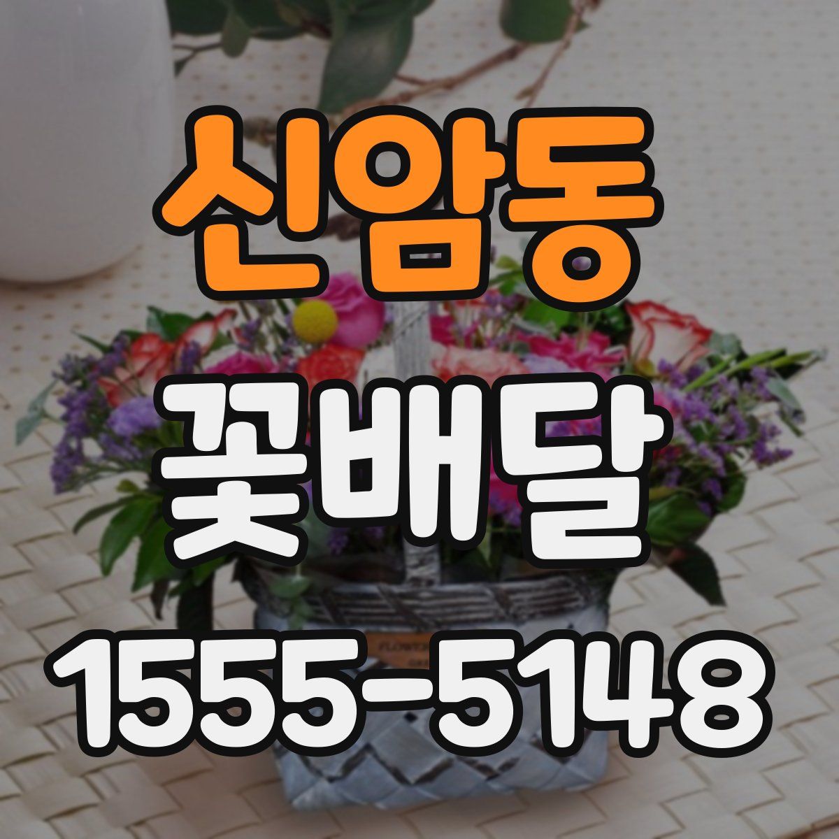 신암동 꽃배달