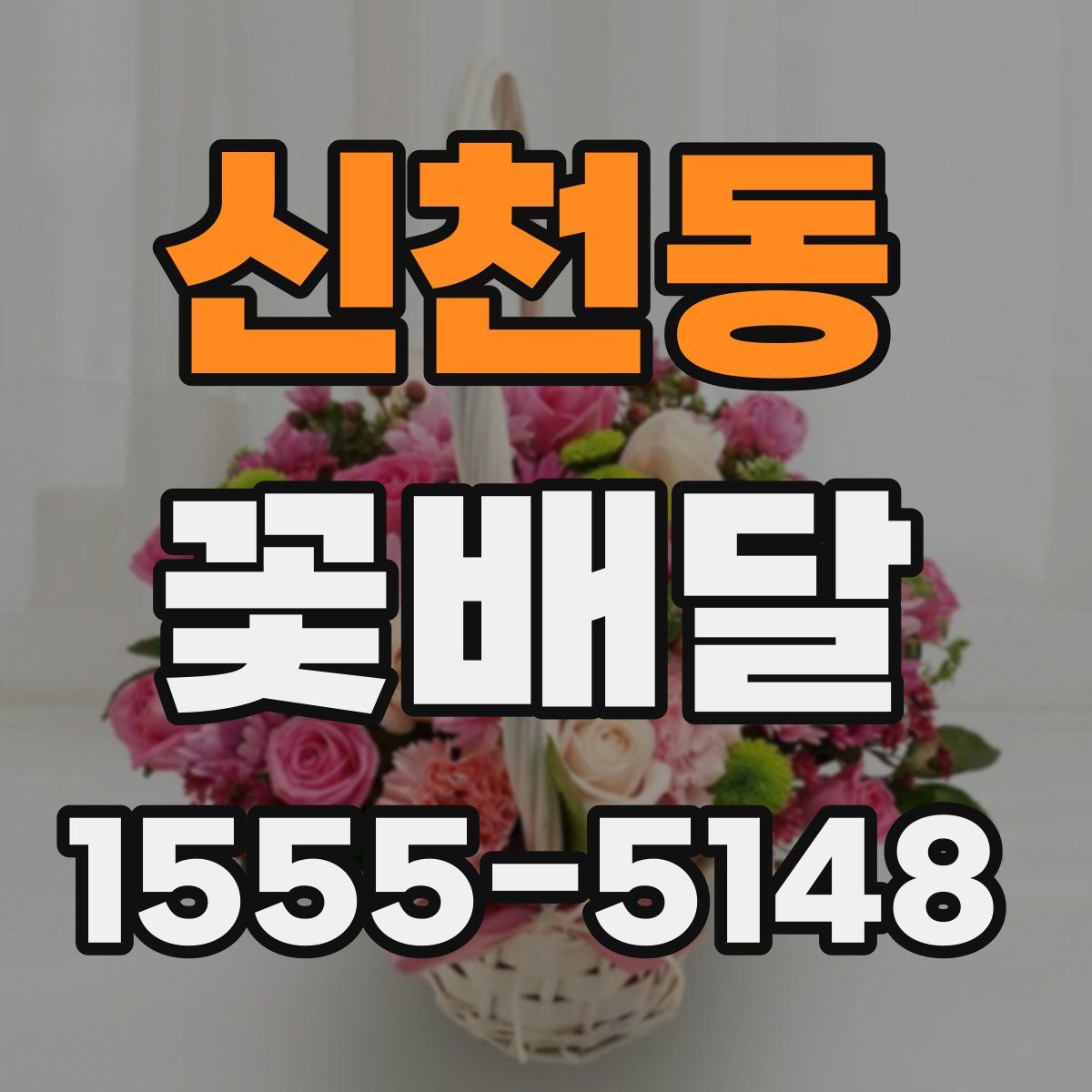 신천동 꽃배달