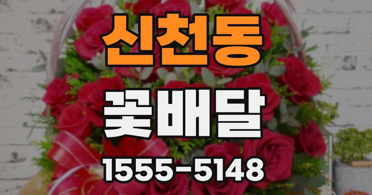 신천동 꽃배달