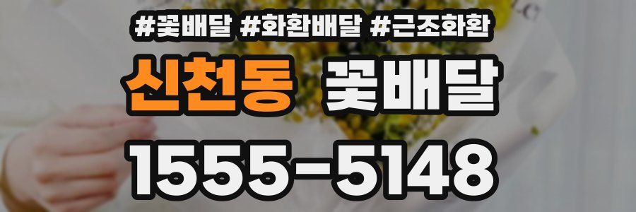 신천동 꽃배달