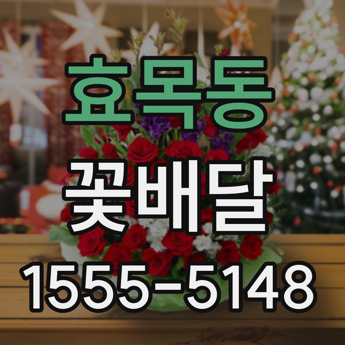 효목동 꽃배달