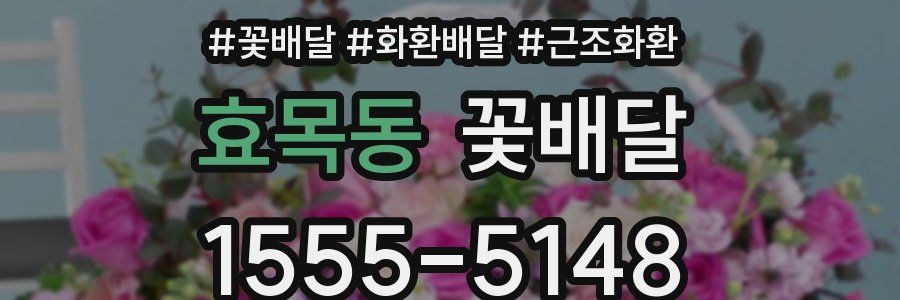 효목동 꽃배달