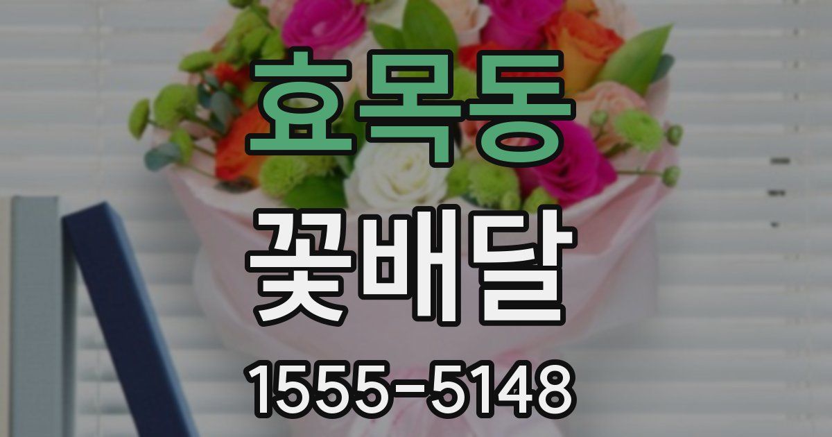 효목동 꽃배달