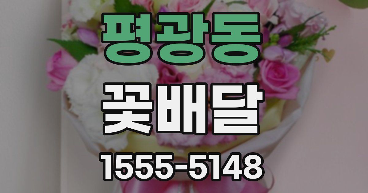 평광동 꽃배달