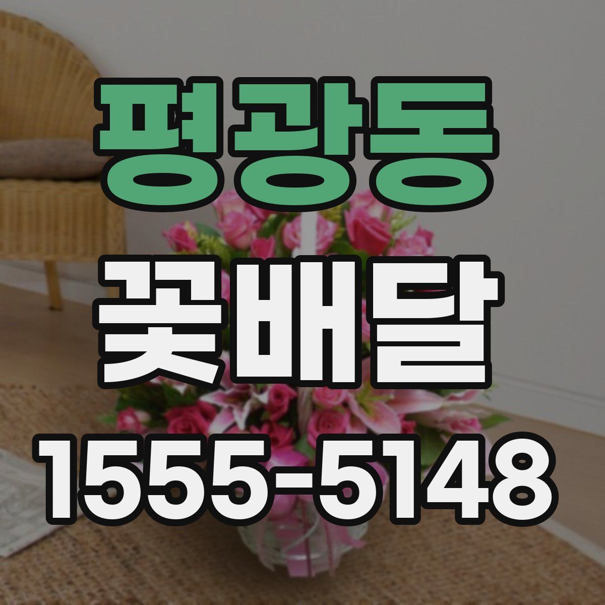 평광동 꽃배달